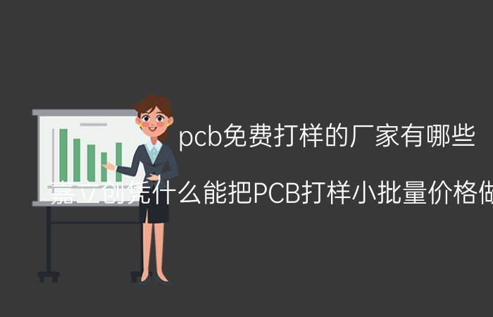 pcb免费打样的厂家有哪些 嘉立创凭什么能把PCB打样小批量价格做得这么低？